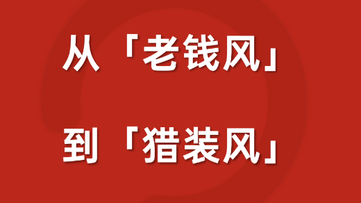 不登山不打猎，为何年轻人抢穿“猎装”？