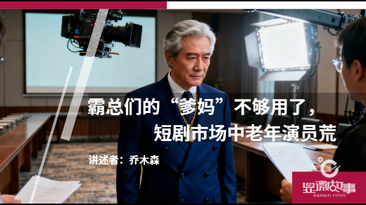 霸总们的“爹妈”不够用了，短剧市场中老年演员荒