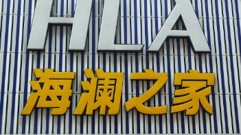 重新认识海澜之家