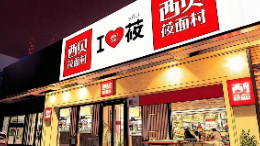 听劝的西贝，遇上了「公关刺客」