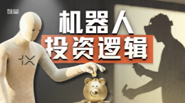 机器人泡沫大讨论：揭秘“虚火”下的真实逻辑