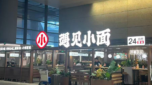 东北985学霸在广州做出了川渝面馆老大，想做“面条界麦当劳”