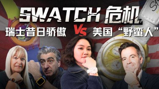 Swatch危机：瑞士钟表的昔日骄傲与美国“野蛮人”