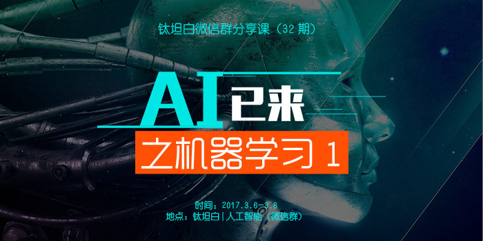 前沿课堂第32期:AI已来之机器学习1