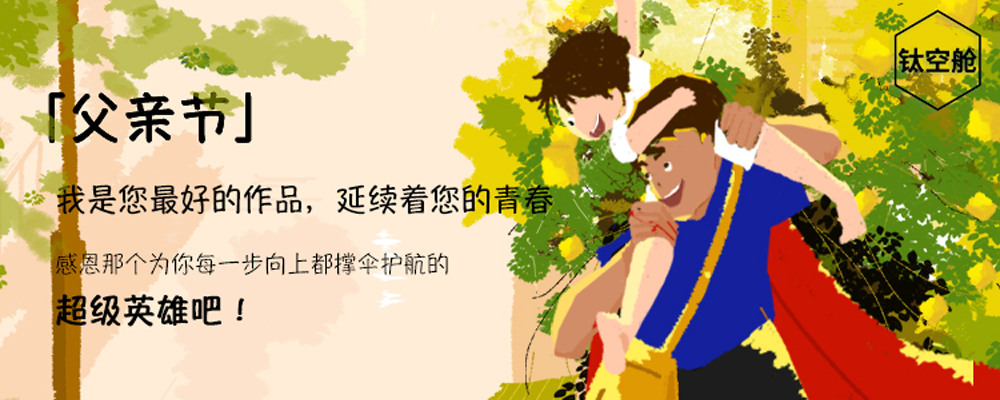 钛空舱2020父亲节PC