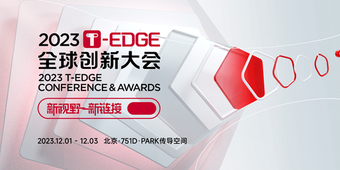 2023 T-EDGE全球创新大会