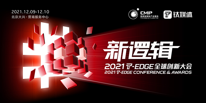 2021 T-EDGE全球创新大会