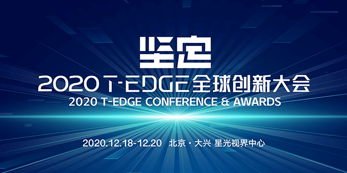 2020 T-EDGE全球创新大会