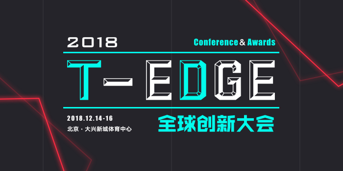 2018 T-EDGE全球创新大会