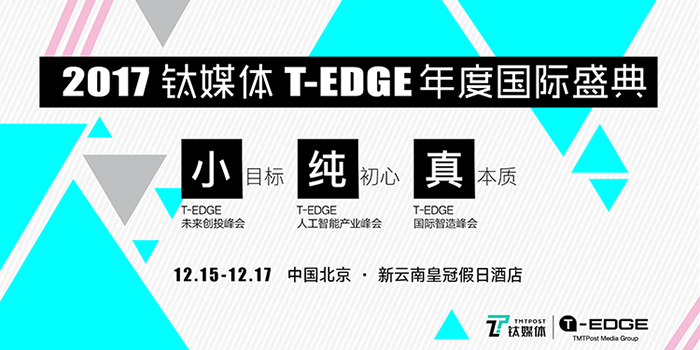 2017 T-EDGE全球创新大会