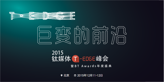 2015 T-EDGE全球创新大会