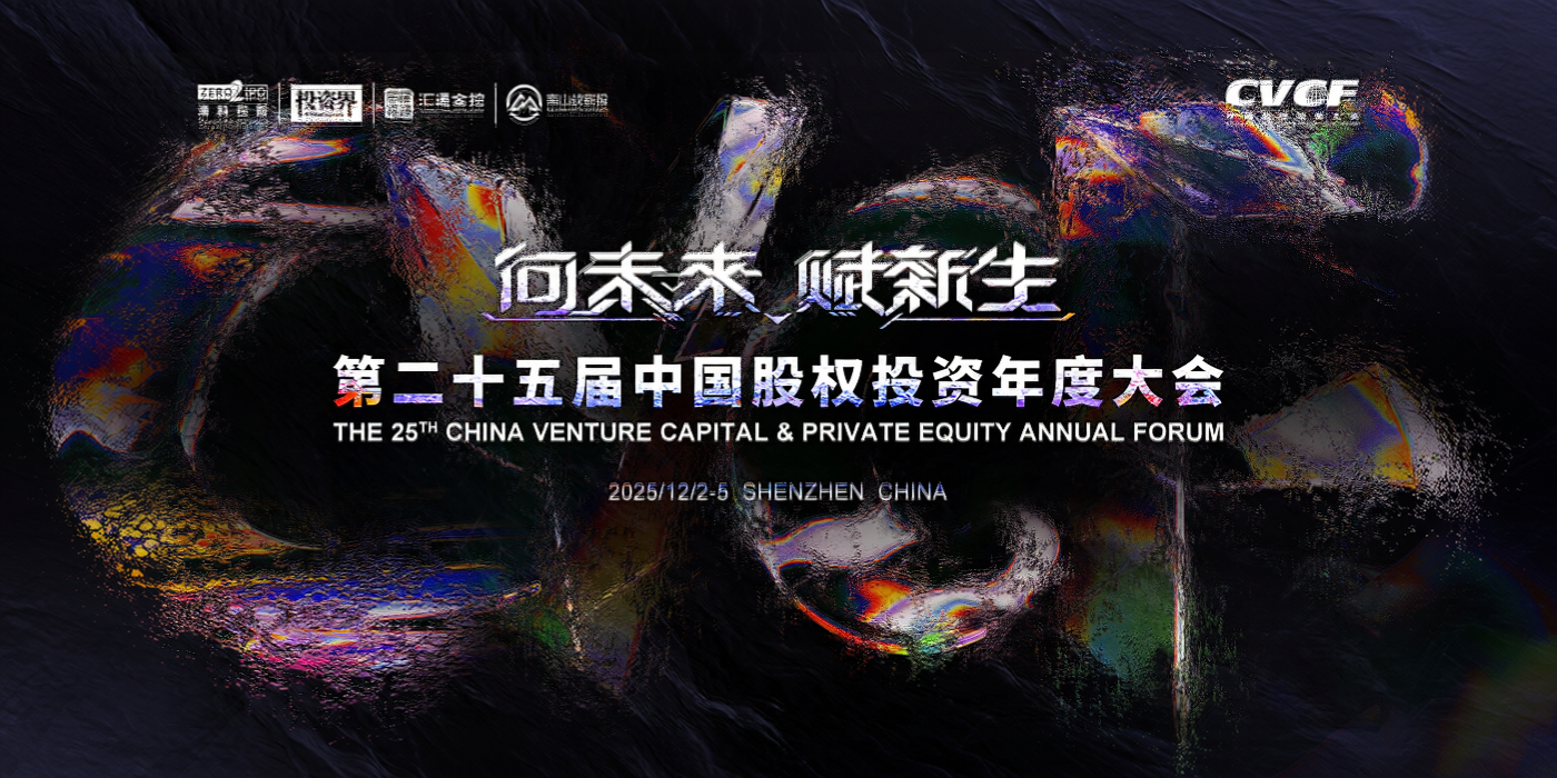 大会将通过主分论坛深入剖析行业肌理，以多场并行活动捕捉垂直领域风向，既为行业深耕者提供破局思路，也为新锐力量打开视野之窗，打造一场与时代脉搏同频的创投盛会。