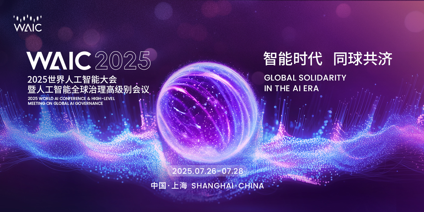 世界人工智能大会