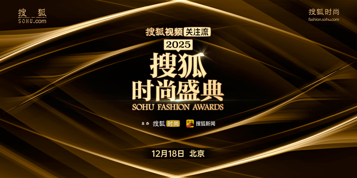 2025搜狐时尚盛典将于12月18日在北京举行。本届盛典以“向心而行”为主题，聚焦情绪价值、情感经济和社交陪伴等新兴趋势，汇聚年度最具影响力的时尚先锋、美学倡导者和文化创造者，共同探讨在情感需求与AI科技日益融合的当下，时尚产业的新风向与消费新逻辑。届时，搜狐视频将全程直播。