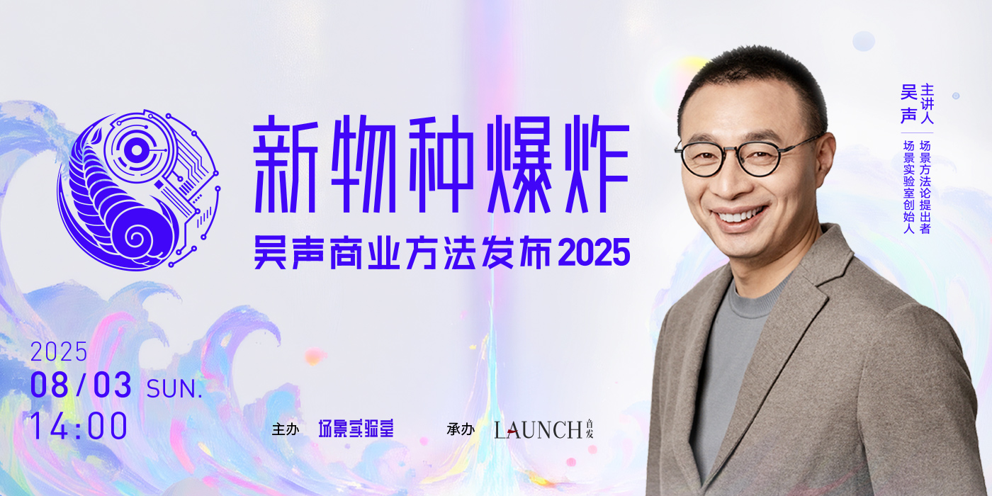 新物种爆炸·吴声商业方法发布2025