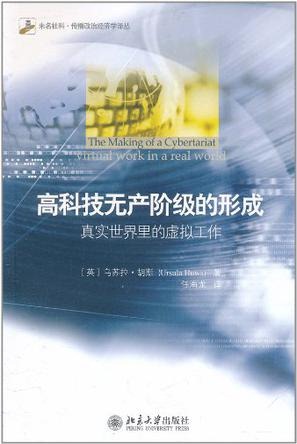 科技真得在增加效率么？读《高科技无产阶级的形成》