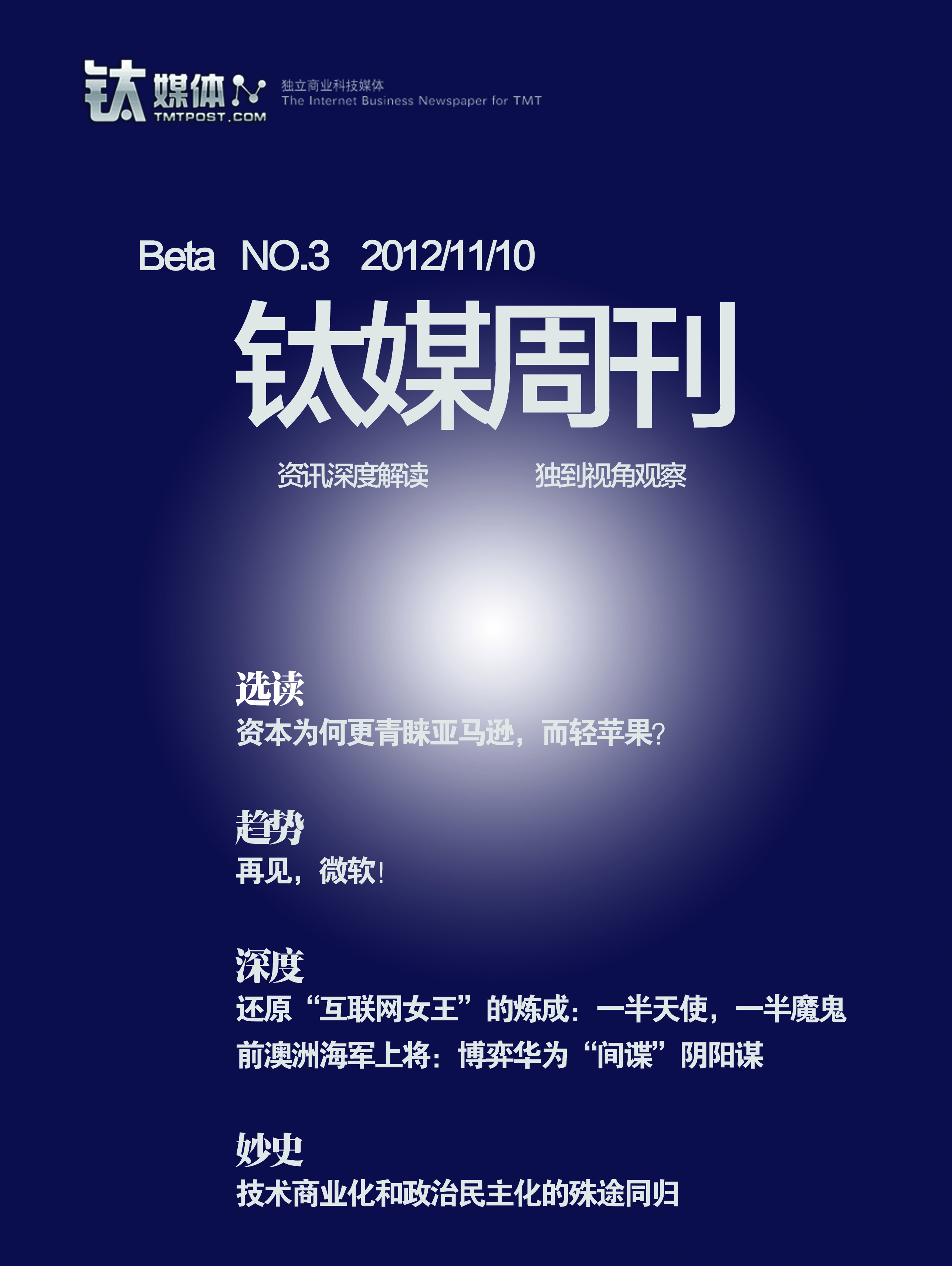 钛媒周刊（试刊号No.3）
