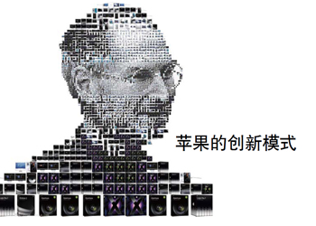 乔小斯创新论（7）：苹果DNA的三大不同之处