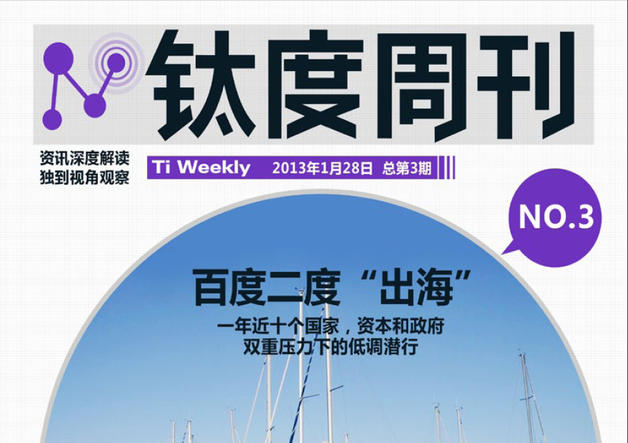 《钛度周刊》第3期精彩发布啦！！欢迎下载～～