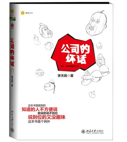 创业必鉴：成功就是把“说坏话”当正能量