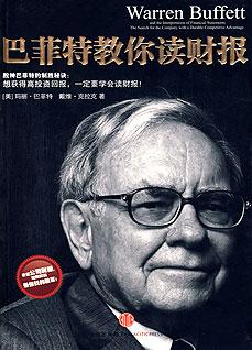 读书笔记：坚守正确-《巴菲特教你读财报》