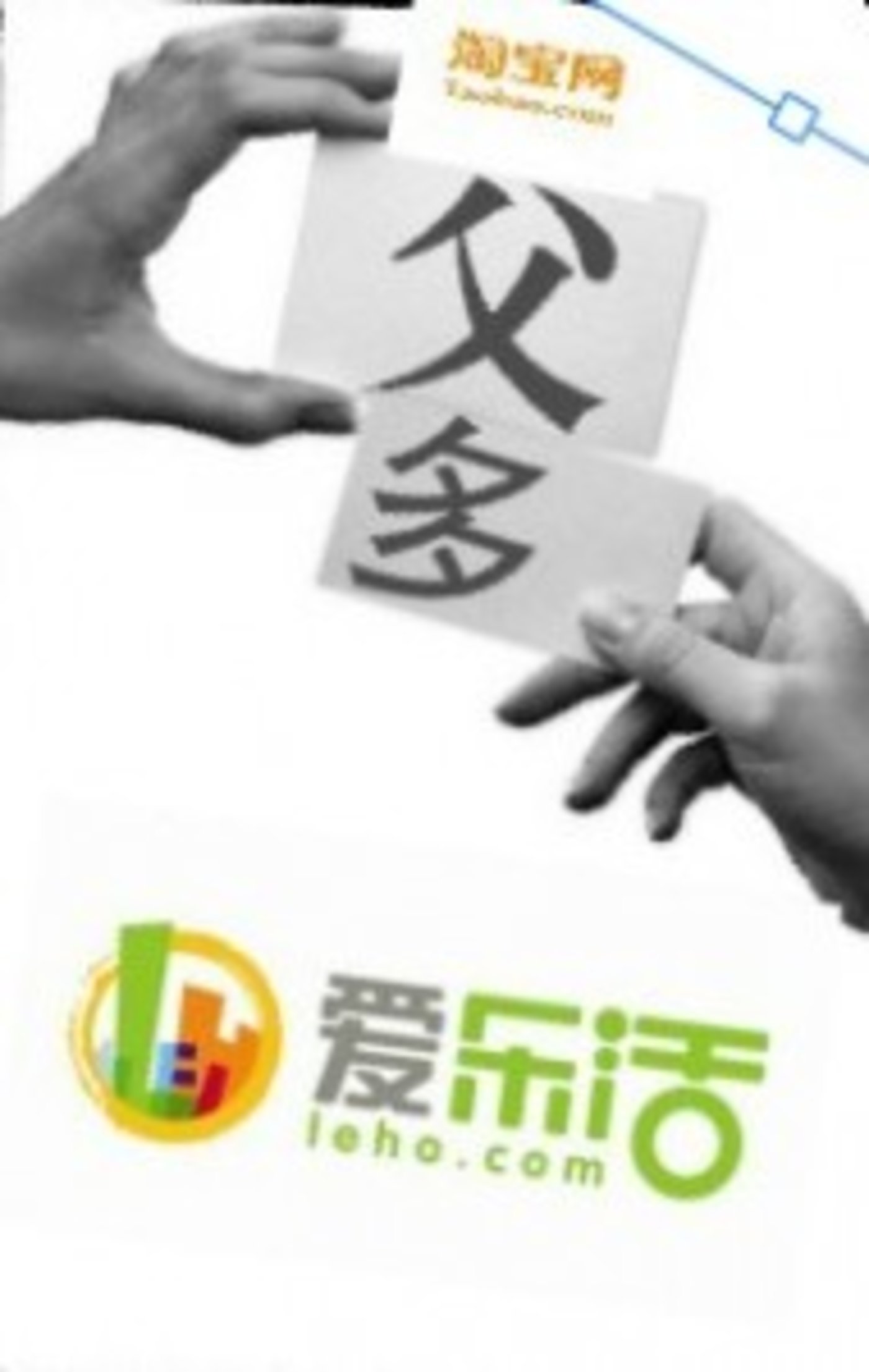 百度旗下爱乐活推倒重来,拼爹淘宝