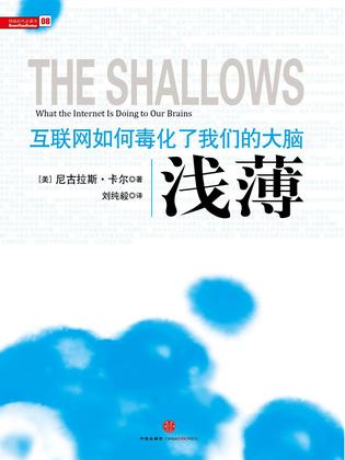 《浅薄》读书笔记：记忆哪里去了？做互联网的奴隶还是看客？