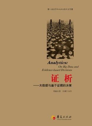 大数据的方法：《证析》
