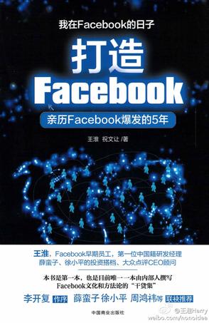 FACEBOOK之道—评《打造FACEBOOK》