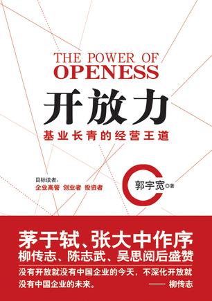 开放是必然的选择—评《开放力》