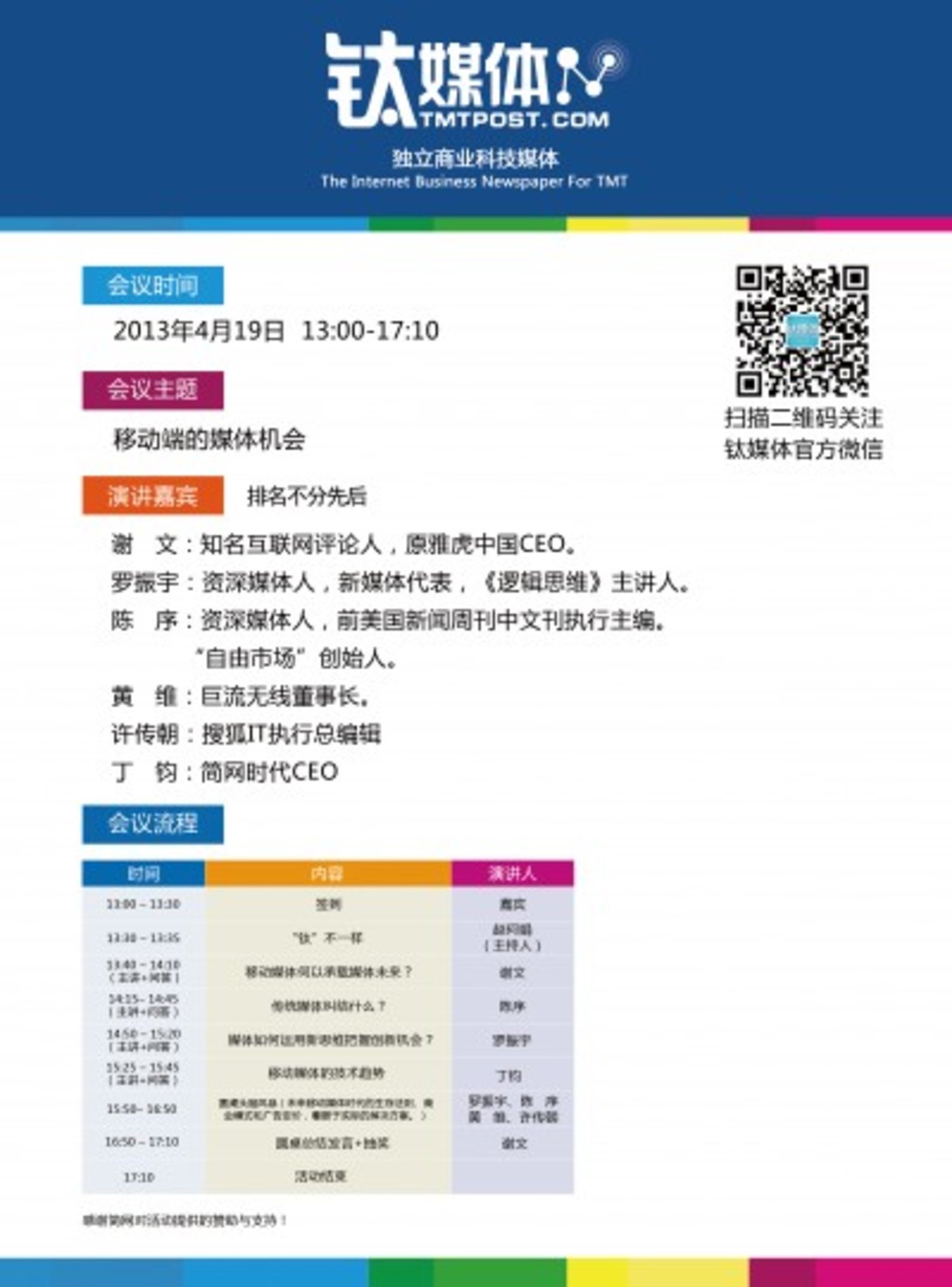 来吧点亮你的移动未来 钛媒体移动媒体专场