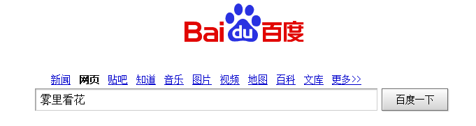 百度移动互联网战略不再“雾里看花 ”？