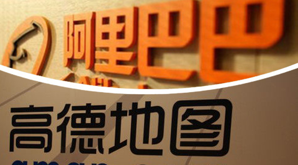 阿里巴巴确定战略入股高德：本地生活拼图要搞大