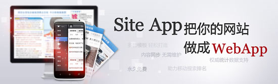 百度SiteApp让你快速拥有移动站点