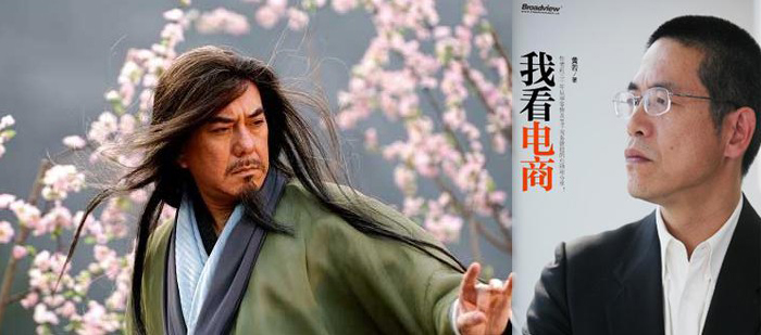 《我看电商》里那个电商界的黄药师