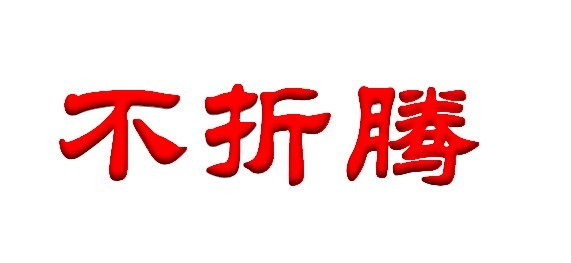 通信行业核心价值观应该是“不折腾”