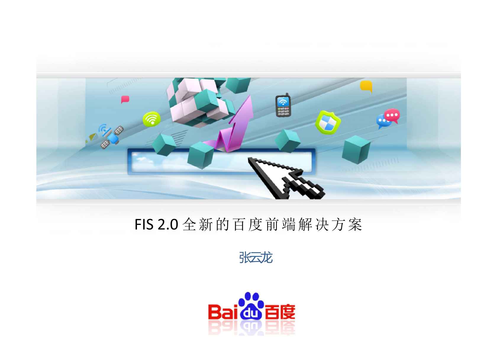 FIS2.0全新的百度前端解决方案