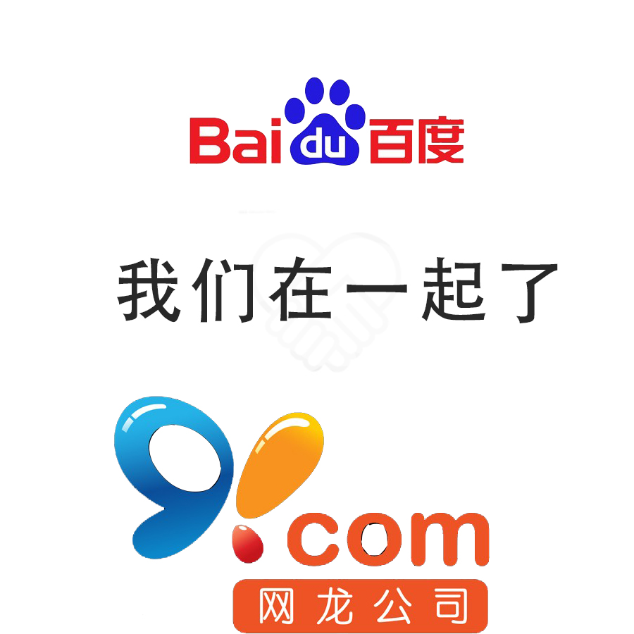 百度弃UC，选91，再次表露收购偏好：全资