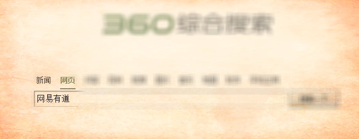 360牵手有道的意义是，没有意义