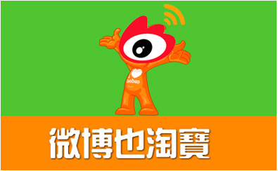 微博版淘宝利弊谈