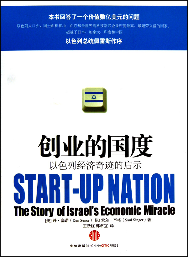 听《创业的国度》解读以色列科技奇迹