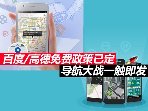 高德百度掀起导航免费大战，抢食LBS入口