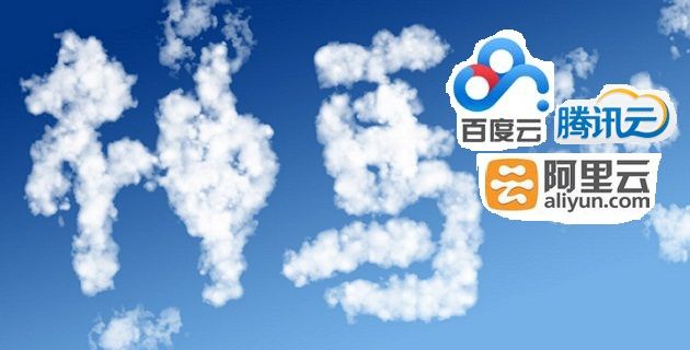 腾讯“云”怎么才能飘得比别家高？