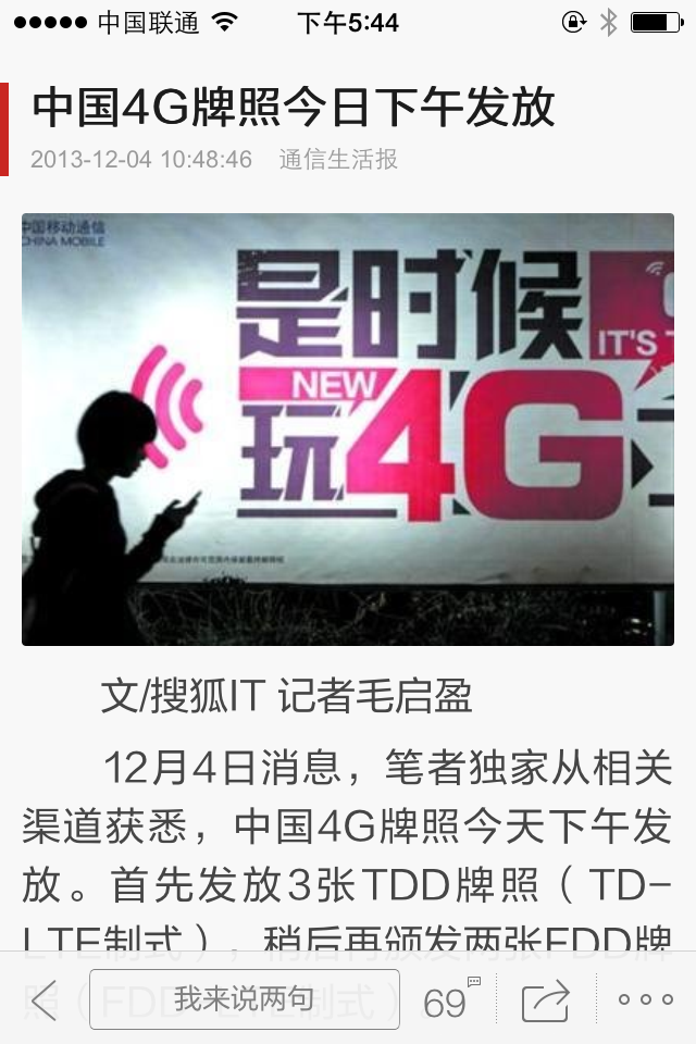 一线心声：第一个报道中国4G牌照发放的感觉咋样？