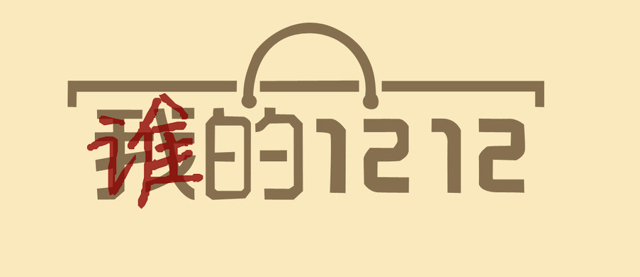 双十二，电商们谁还在江湖？