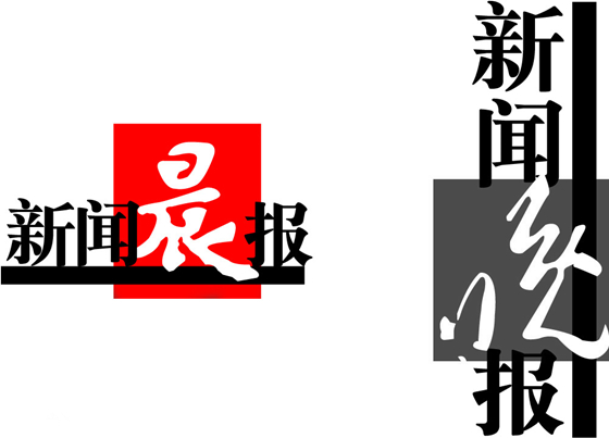 《新闻晚报》的死或生