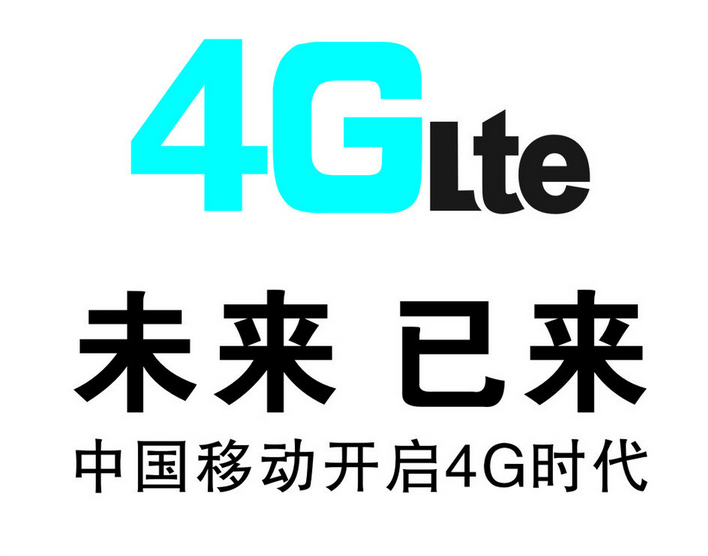 中国移动4G，路漫漫其修远兮
