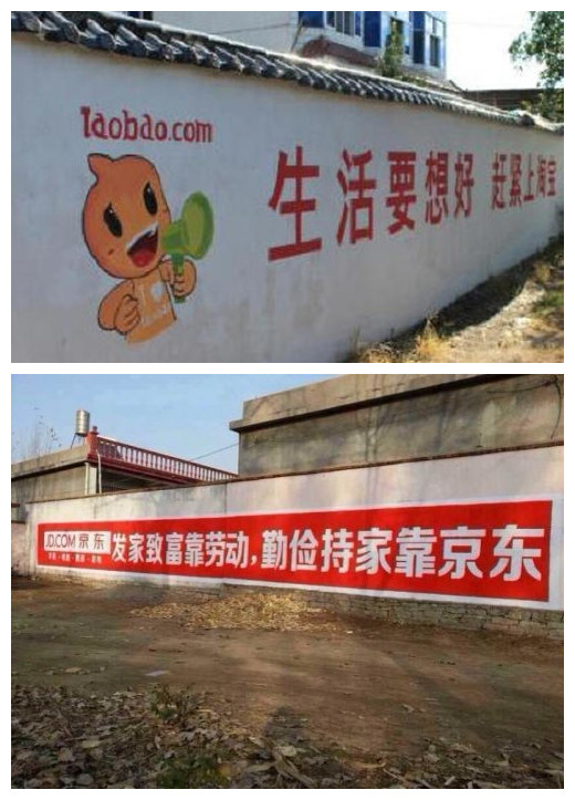 去农村占坑：京东刷墙，阿里卖大家电