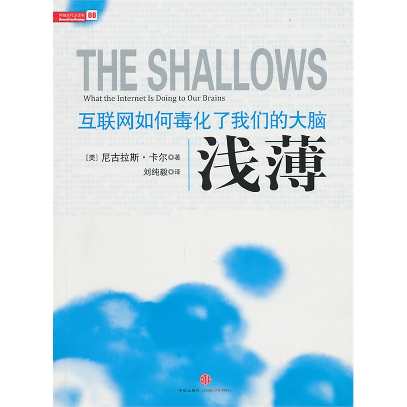【周末荐书】《浅薄》：互联网如何毒化了我们的大脑