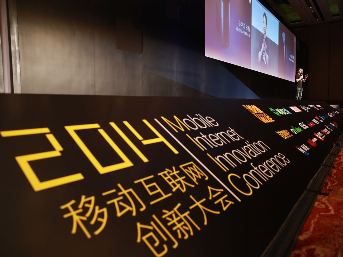 MIIC大会回顾篇：跨界的力量再造新时代（附嘉宾演讲视频）